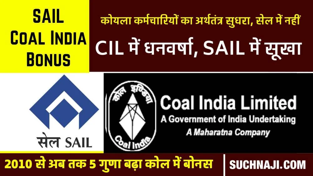 बोनस ताजा खबर 2023: Coal India में 12 साल में बढ़ा 5 गुणा और SAIL में ढाई गुणा भी नहीं बढ़ सका  Bonus, 8 साल पीछे