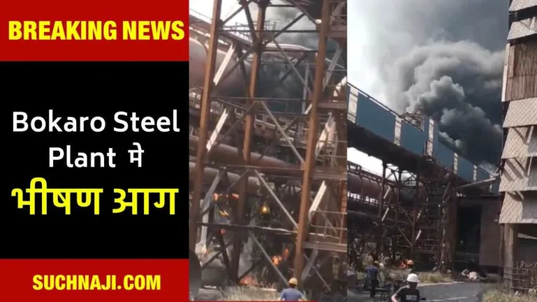 Breaking-News-Accident-in-Bokaro-Steel-Plant-massive-fire-creates-chaos-1