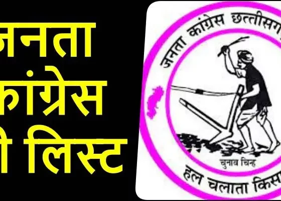 सरगुजा संभाग से लेकर बिलासपुर संभाग और रायपुर संभाग की सीटों से प्रत्याशियों को मैदान में उतार दिया गया है