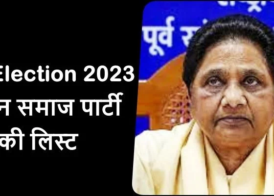 CG Election 2023: BSP's third list released, see who got the ticket from where, complete details of 30 names