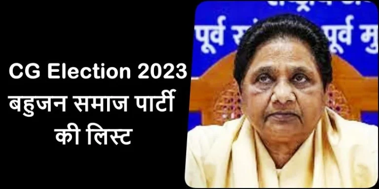 CG-Election-2023-BSPs-third-list-released-see-who-got-the-ticket-from-where-complete-details-of-30-names