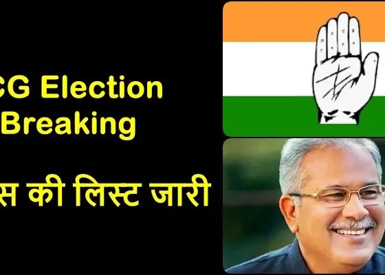 CG Election 2023 Breaking First list of Congress released, fielded against Dr. Raman Singh, minister's seat changed, see the list of 30 names