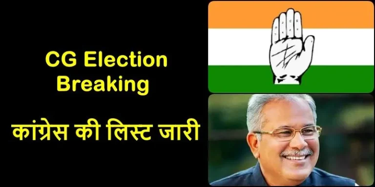 CG-Election-2023-Breaking-First-list-of-Congress-released-fielded-against-Dr.-Raman-Singh-ministers-seat-changed-see-the-list-of-30-names