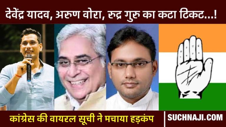 CG-Election-2023-Congresss-list-goes-viral-ticket-of-Arun-Vora-Devendra-Yadav-and-minister-cut