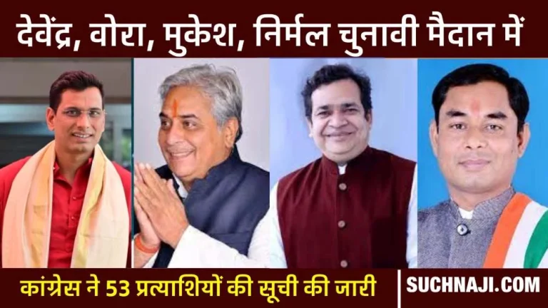 CG-Election-2023-Congresss-second-list-released-read-the-names-of-53-candidates-along-with-Arun-Vora-Devendra-Yadav-Mukesh-Chandrakar-Nirmal-Kosre