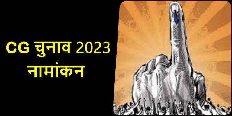 CG-Election-2023-No-candidate-filed-nomination-papers-on-the-first-day-hopes-increased-on-the-second-day