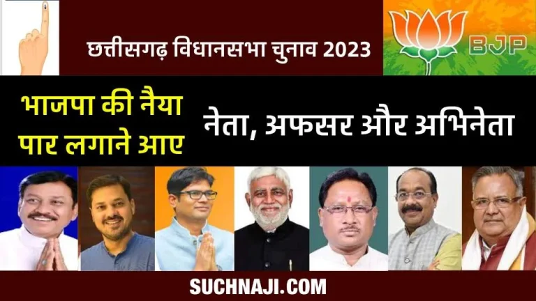 CG-Elections-2023-3-MPs-IAS-former-Assembly-Speaker-ex-CM-Union-Minister-Padmashree-and-13-former-ministers-are-in-the-fray-from-BJP
