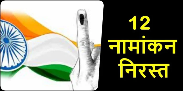 CG-Elections-2023-Big-News-12-nominations-canceled-in-scrutiny-from-Patan-Durg-Rural-City-Vaishalinagar-Ahiwara