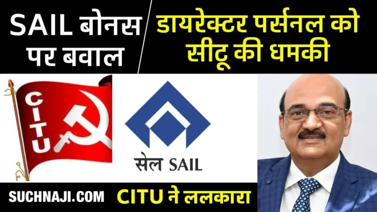 CITU-expressed-objection-on-giving-Rs-23-thousand-as-bonus.-Demand-to-call-a-meeting-and-take-a-decision-with-everyones-consent