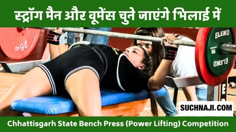 Chhattisgarh-State-Bench-Press-Power-Lifting-Competition-If-you-want-to-become-a-strong-man-women-women-then-come-to-Bhilai