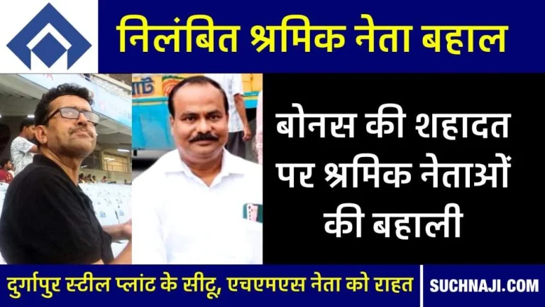 Despite-low-bonus-master-stroke-of-SAIL-management-both-suspended-labor-leaders-reinstated