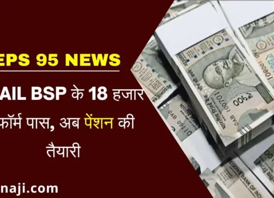 EPS 95: 18 thousand higher pension applications of Bhilai Steel Plant passed by EPFO, now turn to count the notes