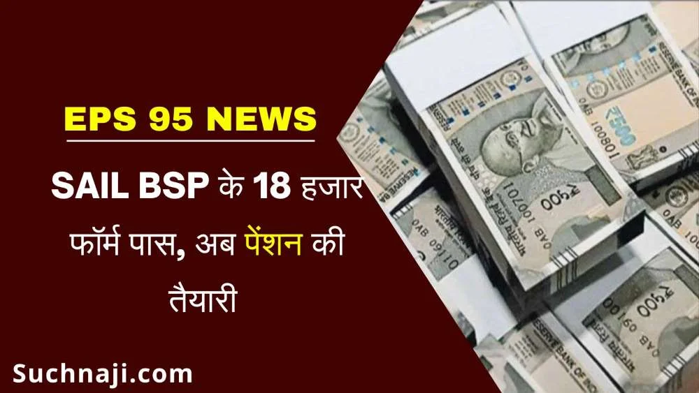 EPS 95: Bhilai Steel Plant के 18 हजार उच्च पेंशन के आवेदन EPFO से पास, अब नोट गिनने की बारी