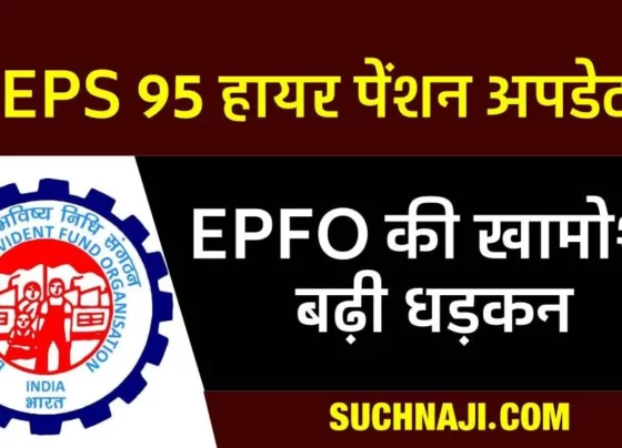 EPS 95: Concern about higher pension, hidden agenda of EPFO! flag of questions raised