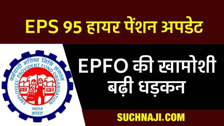 EPS-95-Concern-about-higher-pension-hidden-agenda-of-EPFO-flag-of-questions-raised