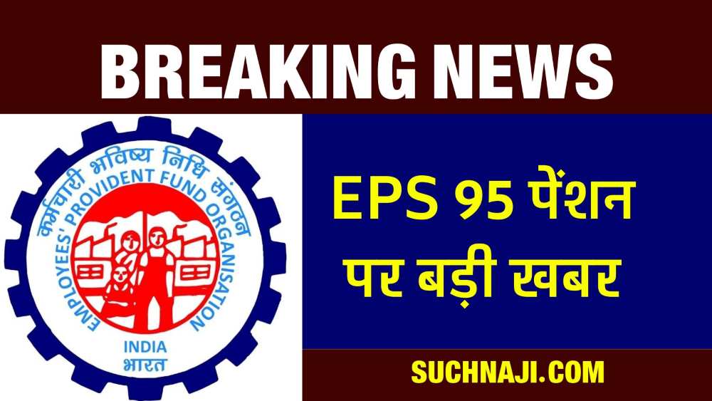 EPS 95 हायर पेंशन की ताजा खबर: पेंशन का फॉर्म भरने वाले अब फंस गए, पढ़िए खबर