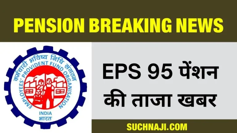 EPS-95-Higher-Pension-Mistake-made-in-filling-the-form-now-loss-of-lakhs