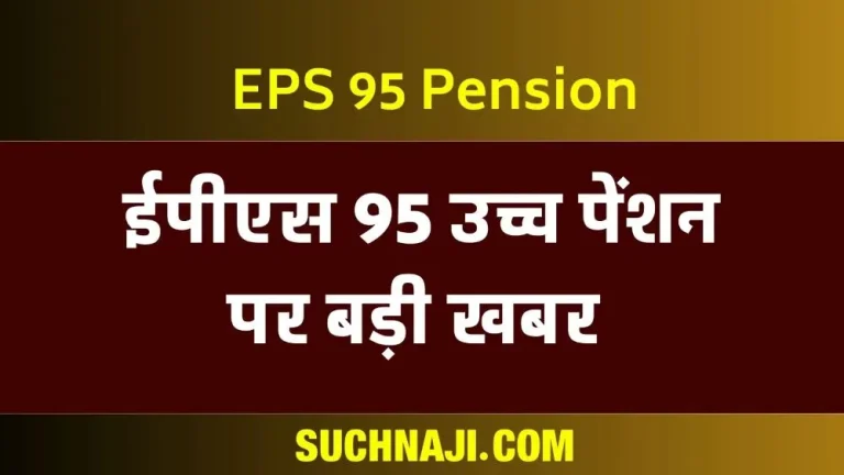 EPS-95-Pension-Fear-deepens-on-EFBS-scheme-after-sending-money-to-EPFO-__through-NRL