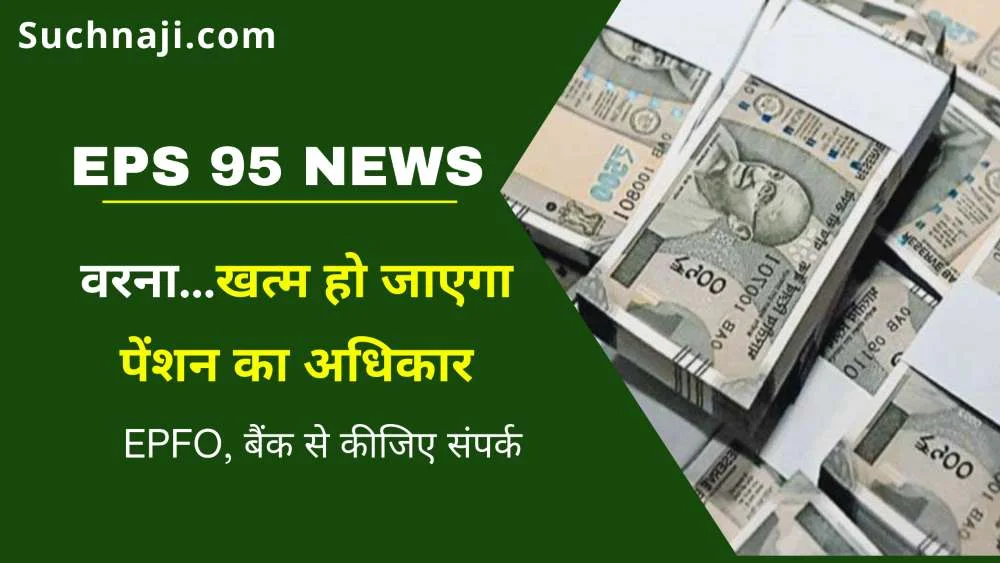 EPS 95 पेंशन की ताजा खबर: बैंक में जमा नहीं हो रहा पेमेंट, ब्याज से हजारों का नुकसान, खत्म हो जाएगा Higher Pension का अधिकार