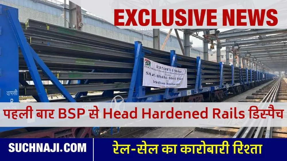 Exclusive News: भिलाई स्टील प्लांट ने रचा इतिहास, हाईस्पीड ट्रेन के लिए Head Hardened Rails की पहली खेप रवाना