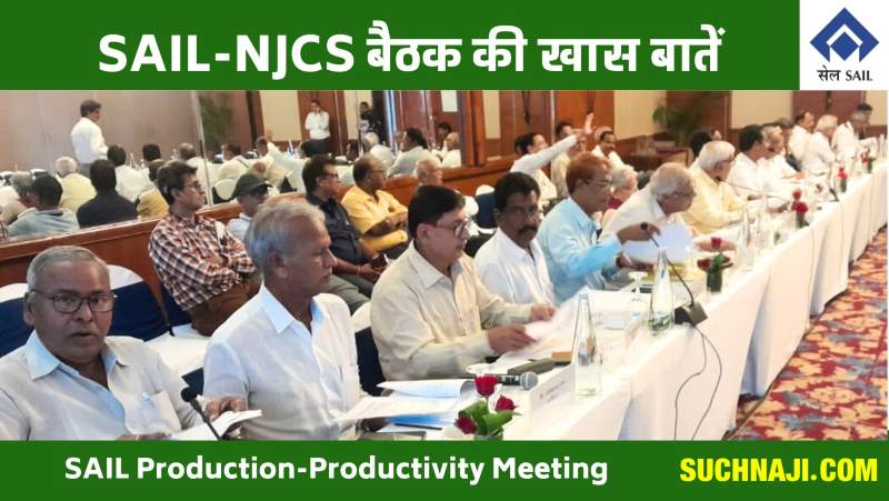 SAIL Production-Productivity Meeting की खास बातें, 25 हजार करोड़ का कर्ज, नया यूनिवर्सल रेल मिल, बढ़ा वेज कास्ट, हेड हार्डेन रेल प्रोडक्शन, पढ़िए स्टोरी