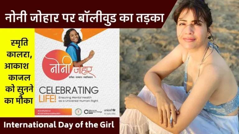 International-Day-Of-The-Girl-Child-2023-Film-celebrities-gathering-on-Noni-Johar-in-Chhattisgarh-read-the-complete-schedule