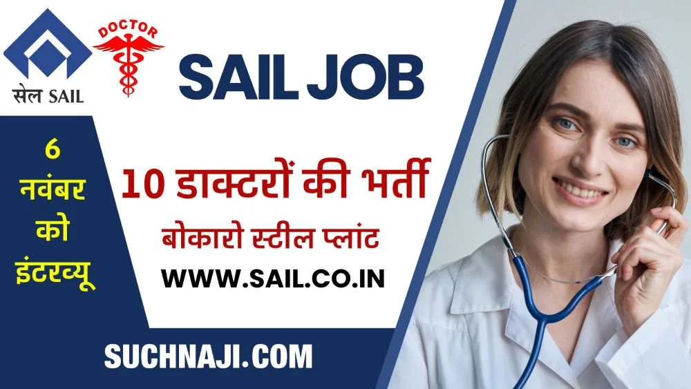 Job News:  SAIL के अस्पतालों में 10 डाक्टरों की भर्ती, 1 लाख 60 हजार तक सैलरी, 6 नवंबर को इंटरव्यू