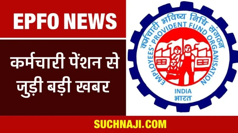 Latest-news-of-EPFO-About-12-lakh-people-did-not-withdraw-PF-money-got-the-account-transferred-path-for-pension-cleared