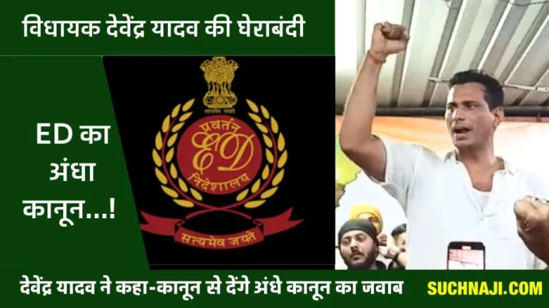 MLA-Devendra-Yadav-said-EDs-blind-law-is-running-in-the-country