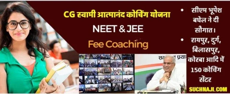NEET-JEE-Fee-Coaching-Chief-Minister-Bhupesh-Baghel-started-Swami-Atmanand-Coaching-Scheme-now-NEET-and-JEE-studies-are-free