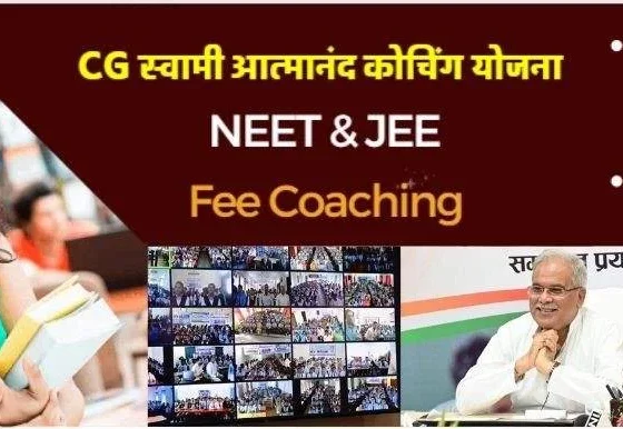 NEET-JEE Fee Coaching: Chief Minister Bhupesh Baghel started Swami Atmanand Coaching Scheme, now NEET and JEE studies are free