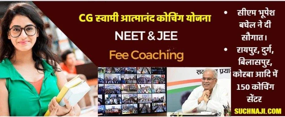 NEET-JEE Fee Coaching: मुख्यमंत्री भूपेश बघेल ने शुरू की स्वामी आत्मानंद कोचिंग योजना, अब फ्री में नीट और जेईई की पढ़ाई