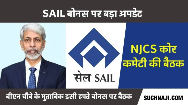 NJCS-Core-Committee-meeting-on-SAIL-bonus-this-week-communication-till-tonight