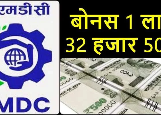 NMDC Bonus: Rs 1 lakh 32500 received in employees' account, happiness spread across families