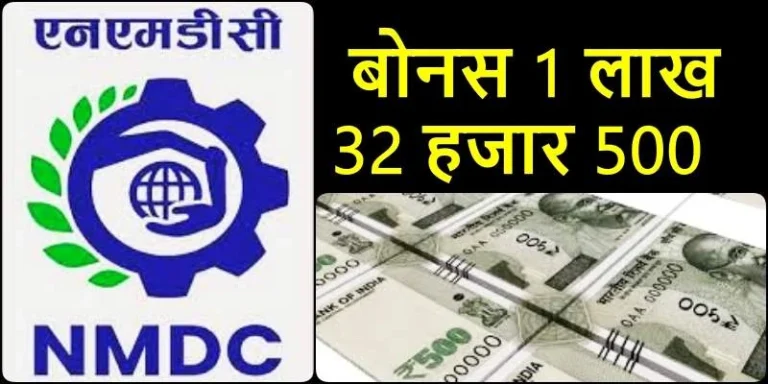 NMDC-Bonus-Rs-1-lakh-32500-received-in-employees-account-happiness-spread-across-families