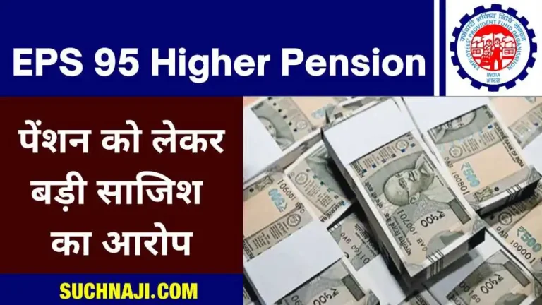 Pension-latest-news-Is-there-any-conspiracy-regarding-EPS-95-pension