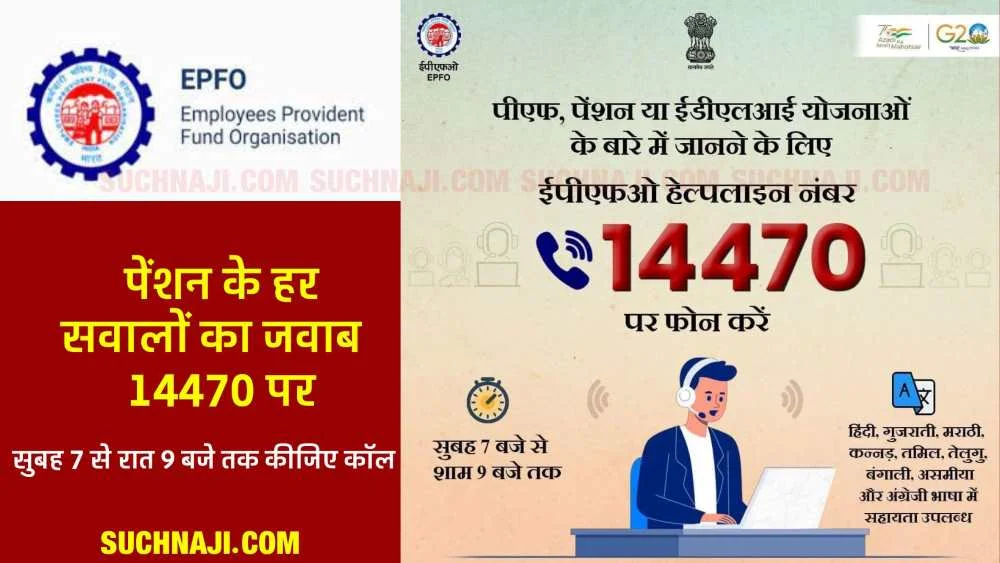 EPFO Helpline Number 14470 पर समस्या समाधान, लेकिन सावधान…