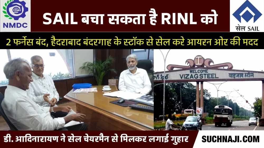 RINL के 3 में से 2 ब्लास्ट फर्नेस का प्रोडक्शन ठप, SAIL चेयरमैन से मांग, बंदरगाह के स्टॉक से आयरन ओर करें डायवर्ट