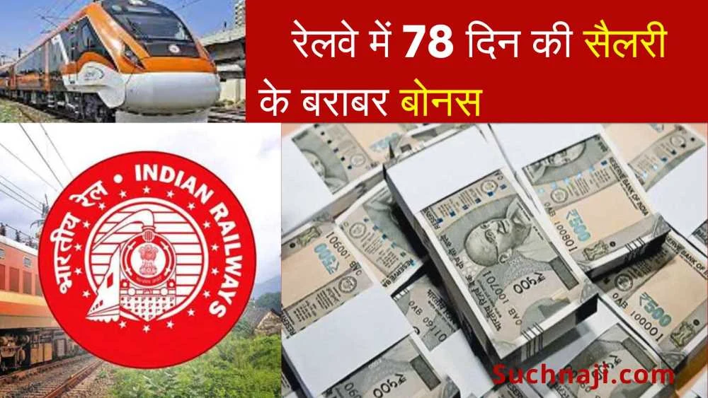 Railway Bonus: 78 दिन की सैलरी के बराबर मिलेगा बोनस, 1968.87 करोड़ मंजूर
