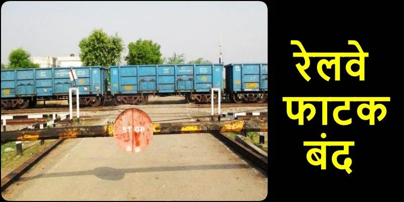 Railway News: दुर्ग जिले का उरला और डी-केबिन रेलवे फाटक 31 अक्टूबर से हो जाएगा बंद