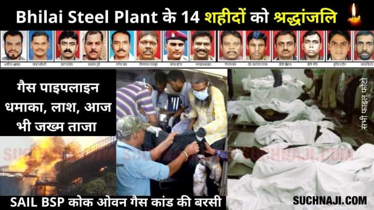 SAIL-BSP-Gas-Accident-Anniversary-Explosion-in-Bhilai-Steel-Plant-and-14-dead-bodies-tribute-to-personnel-martyred-in-2018