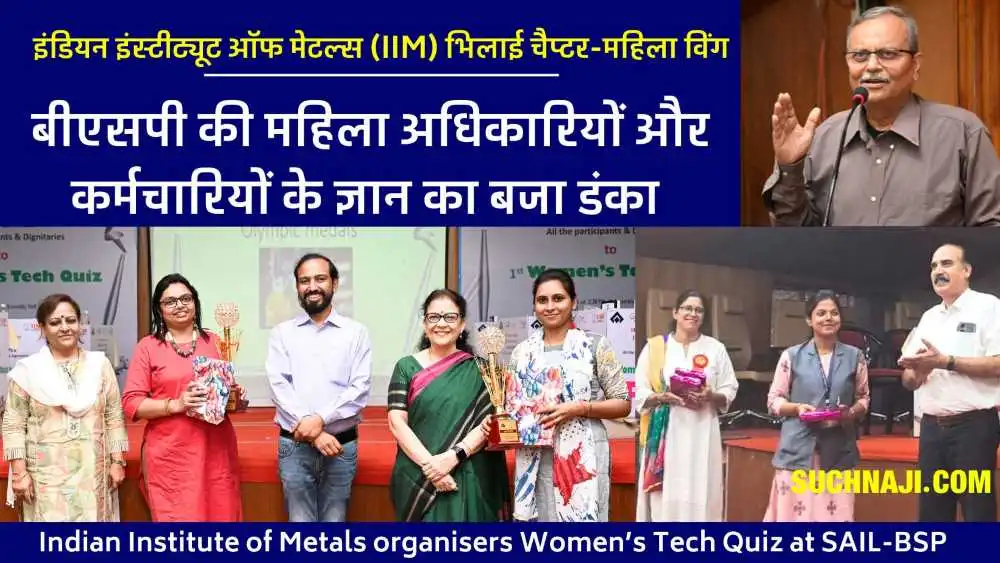 SAIL BSP Women’s Tech Quiz: टेक्निकल क्विज़ का खिताब अपर्णा, विनीता, सुष्मिता, श्रेया, फिलोमिना और अनिमा के नाम