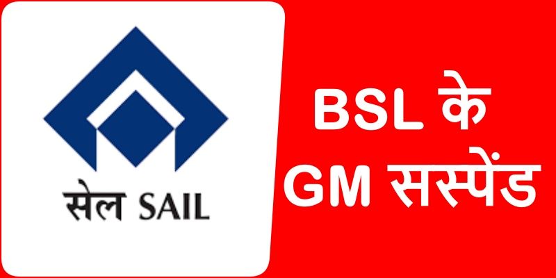 SAIL Bokaro Steel Plant के GM विशाल कुमार बंसल पर वसूली का आरोप, सस्पेंड