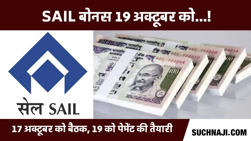 SAIL Bonus 2023: कर्मचारियों के खाते में 19 अक्टूबर को आएगा बोनस का पैसा …!