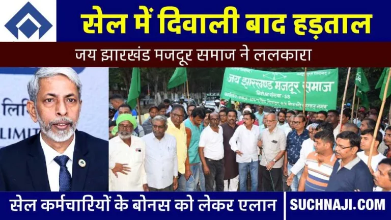 SAIL-Bonus-2023-Controversy-Offer-of-Rs-23-thousand-is-a-slap-on-everyone-strike-date-is-here