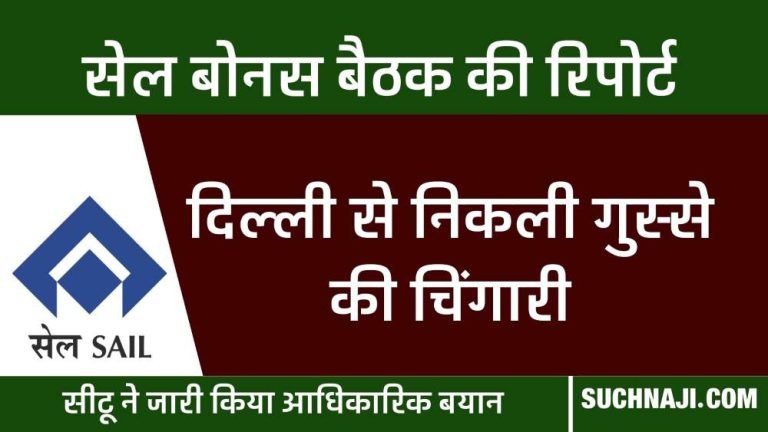 SAIL-Bonus-Bonus-of-Rs-23-thousand-to-regular-employees-and-Rs-18063-to-trainees-read-what-happened…