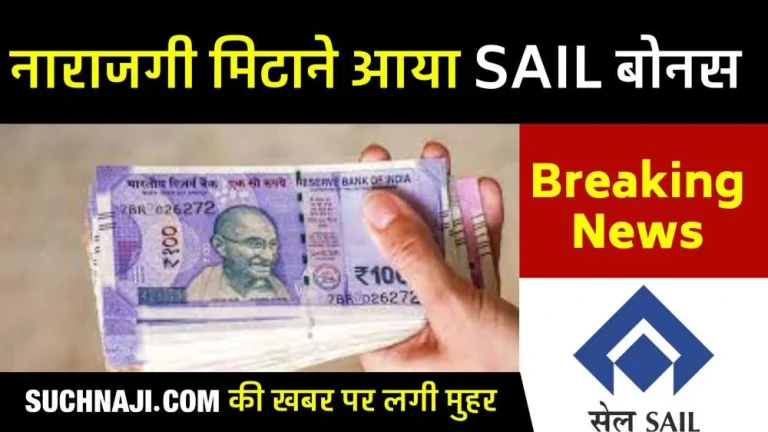 SAIL-Bonus-Breaking-23-thousand-rupees-received-in-employees-account-to-satisfy-news-resentment-18.5-thousand-rupees-bonus-given-to-trainees