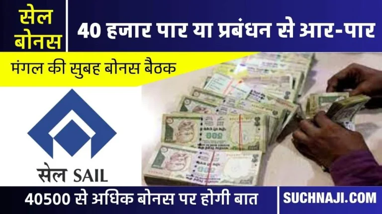 SAIL-Bonus-Meeting-2023-Many-leaders-reached-Delhi-along-with-Sanjeeva-Reddy-whether-bonus-above-Rs-40500-will-be-given-or-not-decision-on-Tuesday