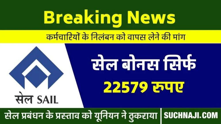 SAIL-Bonus-Meeting-LIVE-SAIL-management-said-we-will-give-bonus-of-Rs-22579