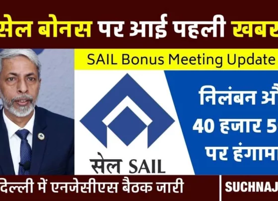SAIL Bonus Meeting Update 2023: Management's presentation stopped midway, everyone is adamant on withdrawing suspension of 2 leaders and bonus of more than Rs 40500